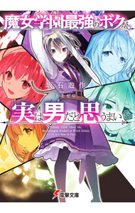 【中古】魔女学園最強のボクが、実は男だと思うまい / 坂石遊作 (文庫)