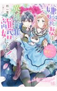 【中古】嫌われ妻は、英雄将軍と離婚したい！ 3/一迅社/柊一葉（単行本（ソフトカバー））