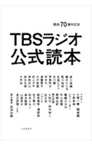 【中古】TBSラジオ公式読本 / 赤江珠緒 (単行本)