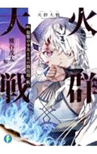 【中古】ライトノベル文庫サイズ 火群大戦 復讐の少女と火の闘技場＜帳＞(1) / 熊谷茂太【中古】afb