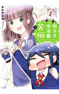 &nbsp;&nbsp;&nbsp; "観音寺睡蓮の苦悩 3" B6版 の詳細 出版社: 芳文社 レーベル: まんがタイムKRコミックス 作者: カエルDX カナ: カンノンジスイレンノクノウ / カエルデラックス サイズ: B6版 ISBN: 9784832273412 発売日: 2022/01/12 関連商品リンク : カエルDX 芳文社 まんがタイムKRコミックス　　