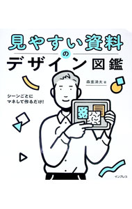 【中古】見やすい資料のデザイン図鑑　シーンごとにマネして作るだけ！ / 森重湧太