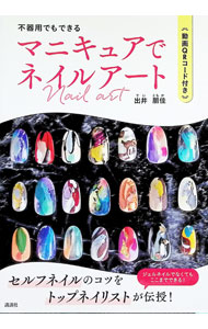【中古】マニキュアでネイルアート　不器用でもできる / 出井朋佳