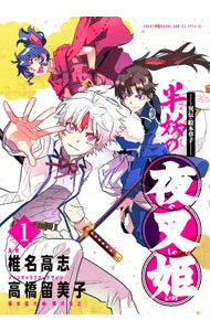 【中古】−異伝・絵本草子−　半妖の夜叉姫 1/ 椎名高志