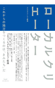 【中古】ローカルクリエーター　これからの地方をつくるのは「きみたち」だ / スタブロブックス株式会社