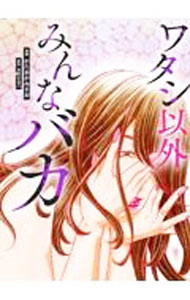【中古】ワタシ以外みんなバカ / かたおかみさお