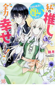 【中古】 私の推しが今日も最高に尊いので、全力で幸せにする！ / 飴月, Tsubasa.v / 一迅社 [単行本（ソフトカバー）]【宅配便出荷】