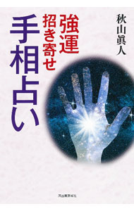 &nbsp;&nbsp;&nbsp; "強運招き寄せ手相占い " の詳細 出版社: 河出書房新社 レーベル: 作者: 秋山真人 カナ: キョウウンマネキヨセテソウウラナイ / アキヤママコト サイズ: 単行本 関連商品リンク : 秋山真人 河出書房新社