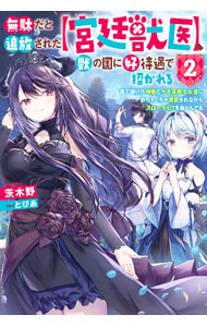 【中古】無駄だと追放された【宮廷獣医】、獣の国に好待遇で招かれる 森で助けた神獣とケモ耳美少女達にめちゃくちゃ溺愛さ 2/双葉社/茨木野（単行本（ソフトカバー））