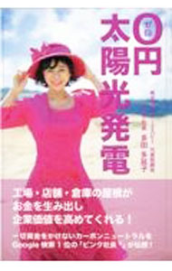【中古】0円太陽光発電　屋根がお金を生む！ / 多田多延子