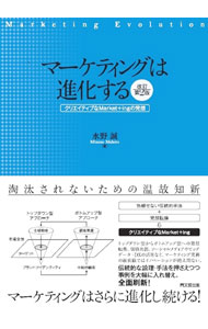 【中古】マーケティングは進化する　クリエイティブなMarket＋ingの発想 / 水野誠