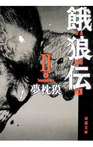【中古】餓狼伝〈2〉 / 夢枕獏