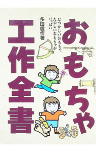 【中古】おもちゃ工作全書—なつかしいおもちゃ、たのしいおもちゃがいっぱい / 多田信作