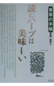 【中古】読むハーブは美味しい / 金城盛紀