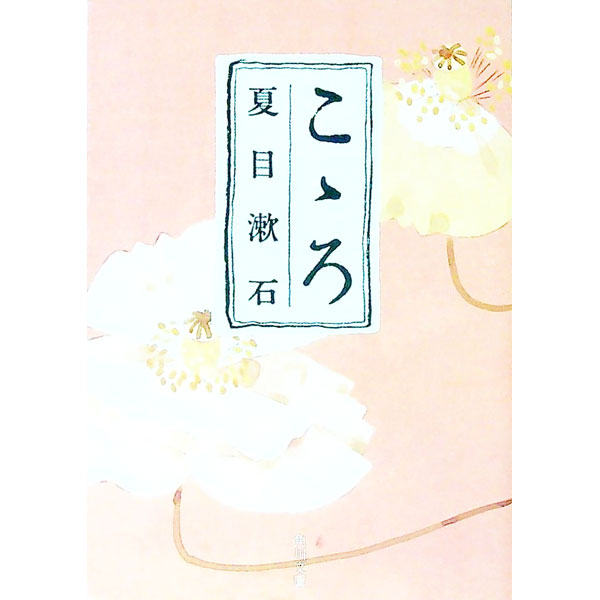 【中古】こヽろ / 夏目漱石