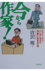 &nbsp;&nbsp;&nbsp; 今から作家！ 単行本 の詳細 カテゴリ: 中古本 ジャンル: 産業・学術・歴史 図書館・読書その他 出版社: 総合法令出版 レーベル: 作者: 唐沢明 カナ: イマカラサッカ / カラサワアキラ サイズ: 単行本 ISBN: 4893466895 発売日: 2000/10/01 関連商品リンク : 唐沢明 総合法令出版