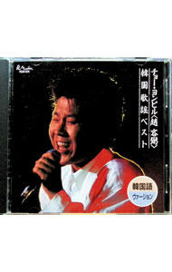 【中古】韓国歌謡ベスト（韓国語ヴァージョン） / チョー・ヨンピル