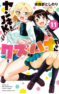 【中古】ヤンキーJKクズハナちゃん 11/ 宗我部としのり