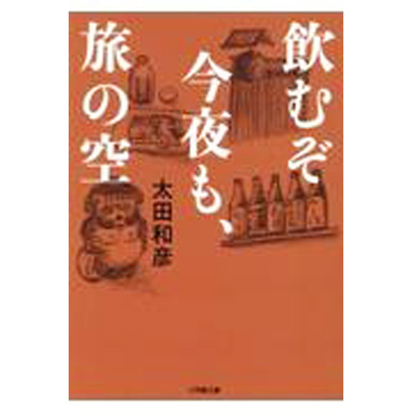 &nbsp;&nbsp;&nbsp; "飲むぞ今夜も、旅の空 " の詳細 出版社: 小学館 レーベル: 作者: 太田和彦 カナ: ノムゾコンヤモタビノソラ / オオタカズヒコ サイズ: 文庫 関連商品リンク : 太田和彦 小学館