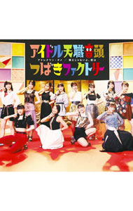 &nbsp;&nbsp;&nbsp; "【CD＋Blu−ray】アドレナリン・ダメ／弱さじゃないよ，恋は／アイドル天職音頭　初回生産限定盤C" の詳細 発売元: 株式会社アップフロントワークス アーティスト名: つばきファクトリー カナ: アドレナリンダメヨワサジャナイヨコイハアイドルテンショクオンドショカイセイサンゲンテイバンシー ADRENALINE DAME/YOWASA JANAIYO.KOI HA/IDOL TENSHOKU ONDO / ツバキファクトリー ディスク枚数: 2枚 品番: EPCE7688 発売日: 2022/06/29 曲名Disc-11.　アドレナリン・ダメ2.　弱さじゃないよ，恋は3.　アイドル天職音頭4.　アドレナリン・ダメ（Instrumental）5.　弱さじゃないよ，恋は（Instrumental）6.　アイドル天職音頭（Instrumental）Disc-21.　アイドル天職音頭（Music　Video）2.　アイドル天職音頭（Dance　Shot　Ver．）3.　メイキング映像 関連商品リンク : つばきファクトリー 株式会社アップフロントワークス
