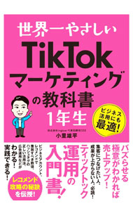 &nbsp;&nbsp;&nbsp; "世界一やさしいTikTokマーケティングの教科書1年生　ビジネス活用にも最適！ " の詳細 出版社: ソーテック社 レーベル: 作者: 小里雄平 カナ: セカイイチヤサシイティックトックマーケティングノキョウカショイチネンセイビジネスカツヨウニモサイテキ / オリユウヘイ サイズ: 単行本 関連商品リンク : 小里雄平 ソーテック社