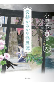【中古】営繕かるかや怪異譚 その2/ 小野不由美 (文庫)