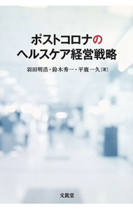 【中古】ポストコロナのヘルスケア経営戦略 / 羽田明浩