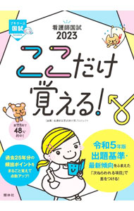 &nbsp;&nbsp;&nbsp; "看護師国試ここだけ覚える！ 2023" の詳細 出版社: 照林社 レーベル: 作者: 照林社 カナ: カンゴシコクシココダケオボエル / ショウリンシャ サイズ: 単行本 関連商品リンク : 照林社 照林社