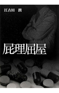 【中古】屁理屈屋 / 江古田潤 (単行本)
