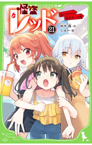 【中古】怪盗レッド 通りすがりの救世主☆の巻 21/ 秋木真 (新書)