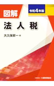 &nbsp;&nbsp;&nbsp; "図解法人税 令和4年版" の詳細 出版社: 大蔵財務協会 レーベル: 作者: 大久保昇一 カナ: ズカイホウジンゼイ / オオクボショウイチ サイズ: 単行本 関連商品リンク : 大久保昇一 大蔵財務協会