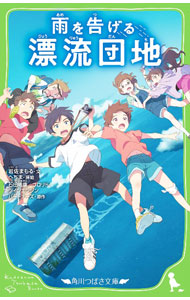 【中古】雨を告げる漂流団地 / 石田祐康 (新書)