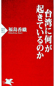 【中古】台湾に何が起きているのか / 福島香織
