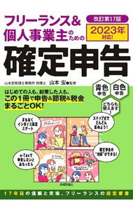 【中古】フリーランス＆個人事業主のための確定申告　青色申告白色申告どちらも使えます！ / 山本宏