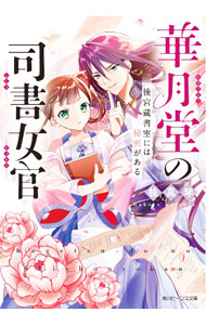 &nbsp;&nbsp;&nbsp; "華月堂の司書女官　後宮蔵書室には秘密がある " の詳細 出版社: KADOKAWA レーベル: 角川ビーンズ文庫 作者: 桂真琴 カナ: カゲツドウノシショニョカンコウキュウゾウショシツニハヒミツガアル / カツラマコト / ライトノベル ラノベ サイズ: 文庫 関連商品リンク : 桂真琴 KADOKAWA 角川ビーンズ文庫