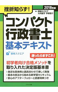 &nbsp;&nbsp;&nbsp; "挫折知らず！コンパクト行政書士基本テキスト　2018年版 " の詳細 出版社: プラチナ出版 レーベル: 作者: 資格スクエア カナ: ザセツシラズコンパクソギョウセイショシキホンテキスト2018ネンバン / シカクスクエア サイズ: 単行本 関連商品リンク : 資格スクエア プラチナ出版