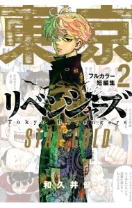[Used] Tokyo Revengers Full Color Short Story Collection STAY GOLD 2 / Ken Wakui