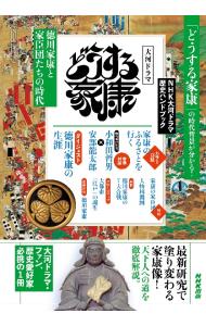 &nbsp;&nbsp;&nbsp; "大河ドラマどうする家康　徳川家康と家臣団たちの時代 " の詳細 出版社: NHK出版 レーベル: 作者: NHK出版 カナ: タイガドラマドウスルイエヤストクガワイエヤストカシンダンタチノジダイ / エヌエイチケーシュッパン サイズ: 単行本 関連商品リンク : NHK出版 NHK出版