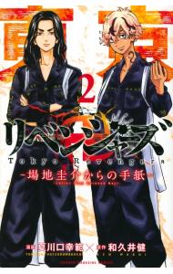 [Used] Tokyo Revengers - A Letter from Keisuke Baji - Vol. 2 / Yukinori Natsukawa