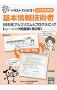 &nbsp;&nbsp;&nbsp; "基本情報技術者〈科目B〉アルゴリズムとプログラミングトレーニング問題集 " の詳細 出版社: 大原出版 レーベル: 作者: 資格の大原 カナ: キホンジョウホウギジュツシャカモクビーアルゴリズムトプログラミングトレーニングモンダイシュウ / シカクノオオハラ サイズ: 単行本 関連商品リンク : 資格の大原 大原出版
