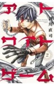【中古】アトワイトゲーム 2/ 新川直司