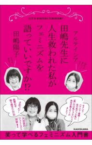 【中古】田嶋先生に人生救われた私がフェミニズムを語っていいですか！？ / アルテイシア