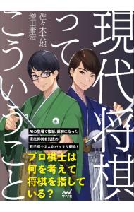 【中古】現代将棋ってこういうこと / 佐々木大地