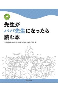【中古】先生がパパ先生になったら読む本 / 江澤隆輔