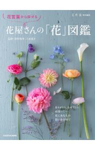 【中古】花言葉から探せる花屋さんの「花」図鑑 / 深野俊幸