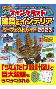 【中古】マインクラフト建築＆インテリアパーフェクトガイド 2023/