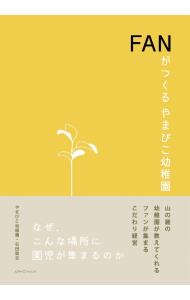 &nbsp;&nbsp;&nbsp; FANがつくるやまびこ幼稚園 単行本 の詳細 なぜ山の麓に園児が集まるのか？　子どもの成長へのこだわり、教育環境と内容へのこだわり、保護者との関係へのこだわり、働く人（職員）へのこだわり…。ファンが集まる、やまびこ幼稚園の「こだわり経営」を紹介する。 カテゴリ: 中古本 ジャンル: 教育・福祉・資格 学校教育 出版社: ルアナパブリッシング レーベル: 作者: やまびこ幼稚園 カナ: ファンガツクルヤマビコヨウチエン / ヤマビコヨウチエン サイズ: 単行本 ISBN: 4910669021 発売日: 2023/03/01 関連商品リンク : やまびこ幼稚園 ルアナパブリッシング