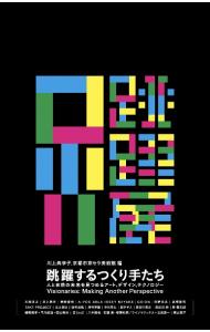 【中古】跳躍するつくり手たち / 川上典李子