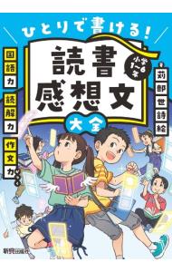 &nbsp;&nbsp;&nbsp; "読書感想文大全　ひとりで書ける！ " の詳細 出版社: 新興出版社啓林館 レーベル: 作者: 苅部世詩絵 カナ: ドクショカンソウブンタイゼンヒトリデカケル / カルベヨシエ サイズ: 単行本 関連商品リンク : 苅部世詩絵 新興出版社啓林館