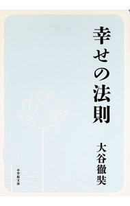 &nbsp;&nbsp;&nbsp; "幸せの法則 " の詳細 出版社: 小学館 レーベル: 作者: おおたにてつじょう カナ: シアワセノホウソク / オオタニテツジョウ サイズ: 文庫 関連商品リンク : おおたにてつじょう 小学館